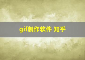 gif制作软件 知乎